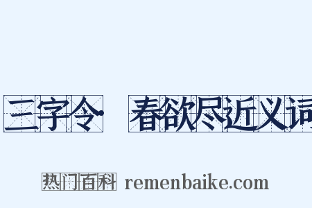 三字令·春欲尽近义词是什么意思的图片